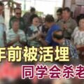 53年前被霸凌活埋險些死掉，同學會殺老同學