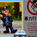 台灣最8+9的警察局！告示牌怒吼「別把警察當塑膠」