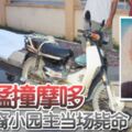 轎車猛撞摩哆勤奮華裔小園主當場斃命