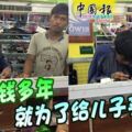 存錢多年就為了給兒子買鞋