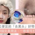 向頑固「黑頭」說再見！Vaseline3招完美formula用法，一秒既能去除千年老「黑頭」！?