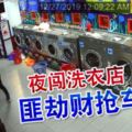 驚！你還敢夜間去洗衣店嗎？夜闖洗衣店-匪劫財搶車！！