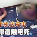 邊玩手機邊充電男子慘遭觸電死