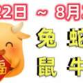 12生肖一周運程（8.22~8.28）