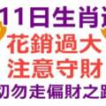 9月11日生肖運勢，花銷過大，注意守財，切勿走偏財之路