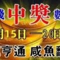 9月15日~20日財運亨通，不是中獎就是數錢的生肖