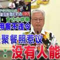 副部長聚餐照惹議防長：沒有人能違令伊黨議員：官訪非群聚團隊一起用餐不違令