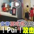 老安蒂要吃雞不能等Pui！Pui！攻擊店員