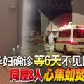 華婦確診等6天不見醫護同屋8人心焦如焚