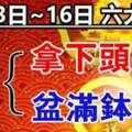 3月13日~16日橫財追著跑，財神都罩著你的六大生肖