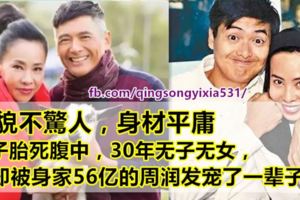 她貌不驚人，身材平庸，孩子胎死腹中，30年無子無女，她卻被身家56億的周潤發寵了一輩子！