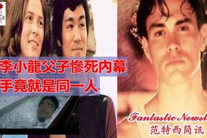 曝李小龍父子慘死內幕：兇手竟就是同一人