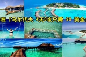 馬爾地夫自助旅遊攻略！教你在「馬爾地夫4天3夜隻需90美元！」+「亞航飛馬爾地夫從RM169起！」