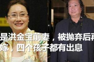 她是洪金寶前妻，被拋棄後再未嫁，四個孩子都有出息