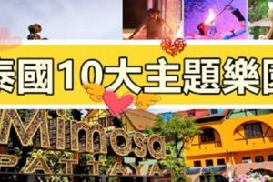 泰國不能錯過的「10大主題樂園」❤讓你拍照打卡，玩足一整天！