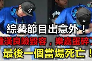 綜藝節目出意外！鐘漢良險毀容，樂嘉蛋碎了，最後一個當場死亡！