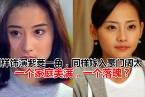 同樣飾演紫菱一角，同樣嫁入豪門闊太，一個家庭美滿，一個落魄？