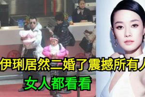 馬伊琍居然二婚了震撼所有人！女人都看看