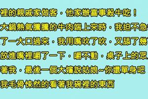 大堂姐終於結婚了，我開心的去吃了她的喜宴，就在我大吃特吃的時候，周圍的人都一臉鐵青到不行…