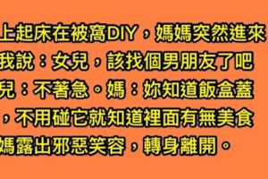 女兒起床後DIY，沒想到媽媽突如其來開門，語重心長說：「飯盒蓋著不用打開就知道有無美食了？！」並露出邪惡笑容離開了...