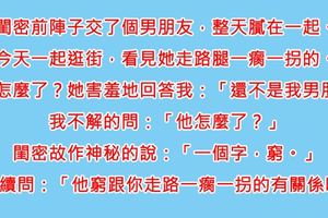 閨密自從「交了男朋友」就消失了好一段時間，今天終於遇見她了她走路卻「一跛一跛的」，我好奇問她…