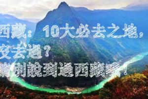 西藏：10大必去之地，沒去過？請別說到過西藏哦！