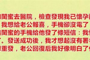 醫院檢查發現懷孕，手機沒電拿閨蜜手機去報喜，老公回覆後，我好像明白了什麼！