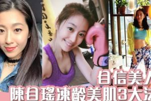 女人自信就是美！陳自瑤YoYo人妻凍齡秘訣