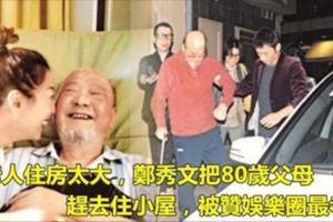 嫌老人住房太大，鄭秀文把80歲父母趕去住小屋，被贊娛樂圈最孝女