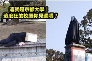 「超自由的京都大學」入學考試的現象，考生們會被吸引成為學校的一份子嗎?