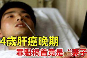 34歲小夥不抽煙不喝酒,被查出肝癌晚期,「罪魁禍首」都是因為妻子!