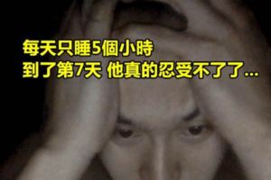 這個挑戰者嘗試「1天只睡5小時」持續一個禮拜後他已經快要瘋掉了...」！