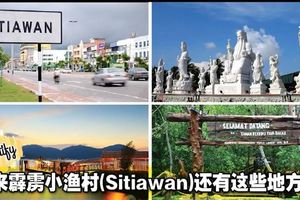 原來馬來西亞霹靂小漁村（Sitiawan）還有這些地方去！