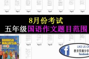 五年級國語作文Karangan題目範圍分析|8月份考試