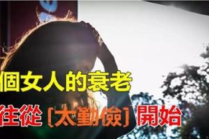 一個女人的衰老，往往從「太勤儉」開始。女人一生，切忌將就！