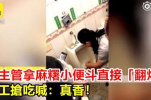 【視頻】女主管拿麻糬小便斗直接「翻炒」員工搶吃喊：真香！