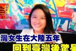 台灣女生在大陸五年：回到台灣後驚呆了