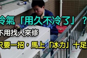 冷氣愈來愈不冷？教你一招，馬上冰力十足！