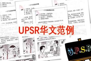 UPSR華文範例