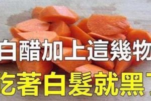 別再為長白發而煩惱了，給大家支招幾個治療白髮的食療方法，除了白醋泡胡蘿蔔法，還有什麼方法可以治療白髮呢？今天就領大家來看一看吧。祝你早日輕鬆告別白髮咯。