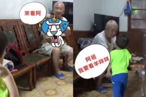 四代的代溝！小曾孫奶音找阿祖看羊咩咩...下秒阿祖一掀衣看傻！網笑到噴淚：太大方(片)