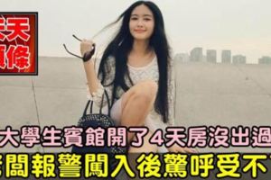 女大學生賓館開了4天房沒出過門，老闆報警闖入後驚呼受不了WoW!!