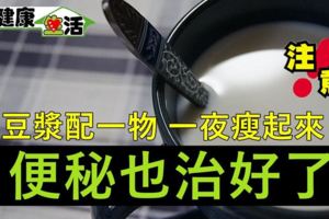 豆漿加上它製作的健康瘦身食譜，不僅能減肥還能治便秘。下面是瘦身吃法，供大家參考啦