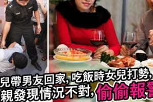 女兒帶男友回家，晚飯時女兒頻頻掉筷子，母親發現情況不對偷偷報警，意外救了全家！網友直呼：媽媽好機警！