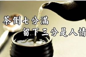 茶倒七分滿，留下三分是人情（看完恍然大悟）