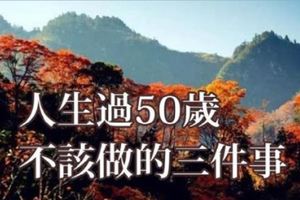 人生過50歲不該做的三件事！已為他人活半輩子接下來「好好善待自己」