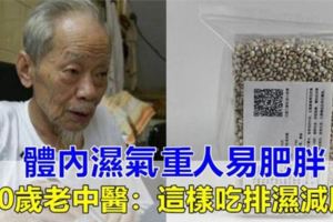 （一白遮千醜，一胖毀所有）身體肥胖是因為濕氣太重！80歲老中醫教你，如何吃走濕氣，減掉贅肉!