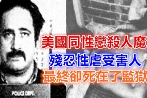 美國同性戀殺人魔，殘忍性虐受害人，最終卻死在了監獄…