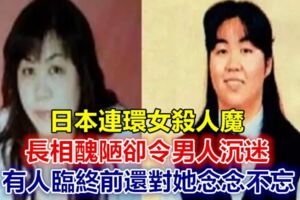 日本連環女殺人魔，長相醜陋卻令男人沉迷，有人臨終前還對她念念不忘……