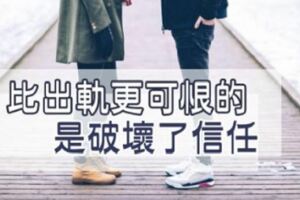 感情裡，比出軌更可恨的，是辜負了別人給的「信任」！